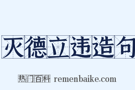 灭德立违造句是什么意思的图片